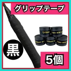 グリップテープ ブラック 5個 セット テニス バドミントン ゴルフ 黒