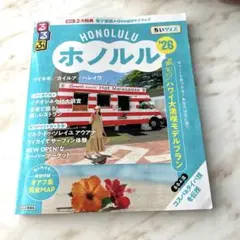 るるぶ　ホノルル　'26