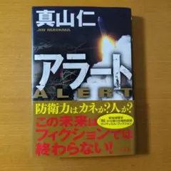 アラート