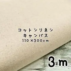 400804★綿麻生地★綿麻キャンバス 無地 col.きなり カス残し 3m