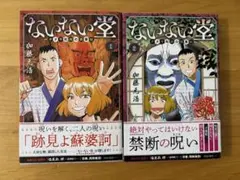 ないない堂 1・2巻セット