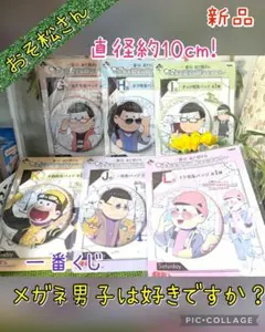【4期開始記念出品】おそ松さん　一番くじ　メガネ男子　缶バッジ　コンプリート