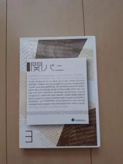 関パニ 3 DVD