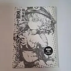 幼女戦記 特典　SS 要領をもって本分とすべし ショートストーリー