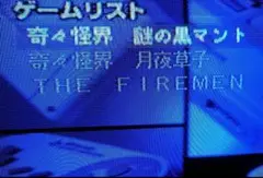 奇々怪界 謎の黒マント 月夜草子 ザ・ファイヤーメン SFメモリ