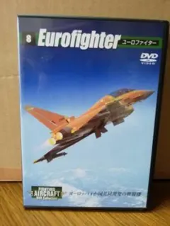 ファイティング・エアクラフト DVDコレクション8　ユーロファイター