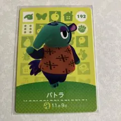 どうぶつの森　amiiboカード　パトラ　3