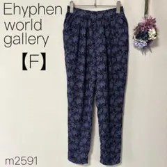 イーハイフンワールドギャラリー 総柄テーパードパンツ ウエストゴム 紫 【F】