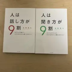 人は話し方が9割・聞き方が9割 2冊セット 永松茂久