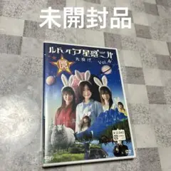 未開封品　 DVD ルドイア☆星惑三㐧 Vol.4 第三惑星