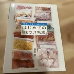 はじめての「味つけ冷凍」 包丁いらず!でひとり分