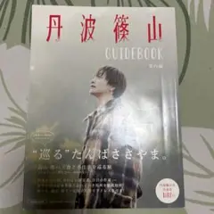 丹波篠山