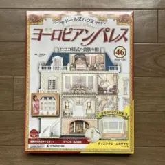 ムームー！！！デアゴスティーニ　全巻ヨーロピアンパレス④の箱 ムームー様専用！！！デアゴスティーニ 全巻ヨーロピアンパレス