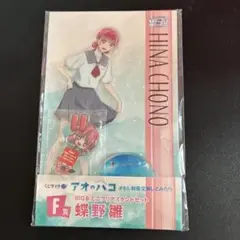 アオのハコ くじラック F賞 BIG&ミニアクリルスタンド 蝶野雛