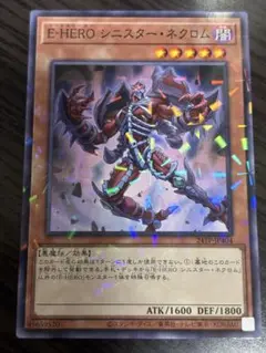 遊戯王　E HERO シニスターネクロム　ノーマルパラレル