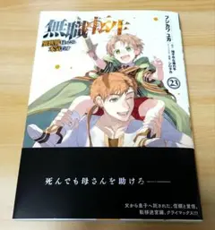 無職転生～異世界行ったら本気だす～ ２３　新品未読品