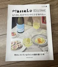 Hanako 2023年 12月号 [もう少しだけワインのことを知りたい。