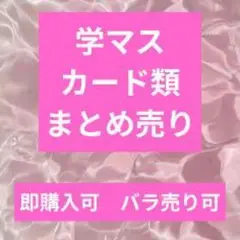 学マス　カード類　まとめ売り