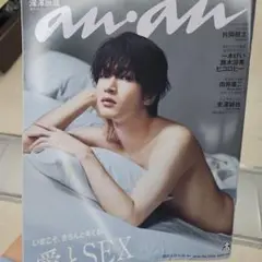 anan 2458 愛とSEX 深澤辰哉 アンアン 最新号