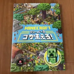 MINECRAFT クリーパーをつかまえろ!