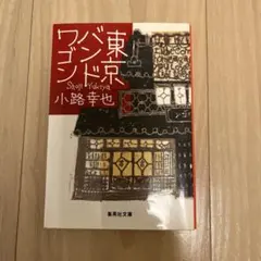 東京バンドワゴン他　小説4冊セット