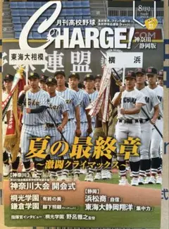 CHARGE! チャージ!月刊高校野球神奈川静岡版8月号