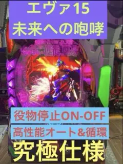 ⭐️パチンコ実機☆フルオート&循環両仕様☆Ｐ新世紀エヴァンゲリオンF15送料込‼️ 51pQYIQemtL._UF350,350_QL50_.jpg