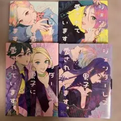 ジェンダーレス男子に愛されています。 1-4 4冊セット