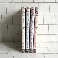 つまり、アレ。 4