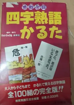四文字熟語かるた
