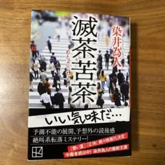 滅茶苦茶