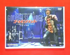 『ゴールデンスランバー』演劇集団キャラメルボックス 舞台 DVD