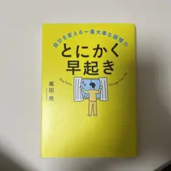 とにかく早起き 自分を変える一番大事な習慣力