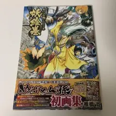 ぬらりひょんの孫 文庫版 画集 ぬらりひょんの孫 11 椎橋 寛(著) - 集英社 | 版元ドットコム