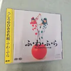 うしろゆびさされ組 ふ・わ・ふ・ら【注意書き1000円】