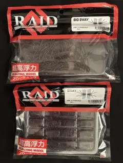 レイドジャパン BIG 2WAY & 2WAY(フローティング) セット売り