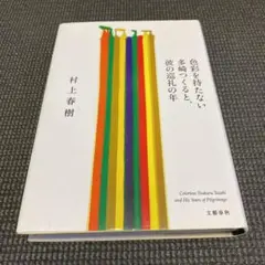色彩を持たない多崎つくると、彼の巡礼の年 = Colorless Tsukur…