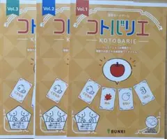 コトバリエ　連想カードゲーム　Vol. 1、2、3 （3種セット）