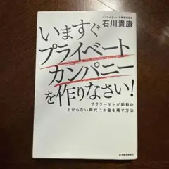 いますぐプライベートカンパニーを作りなさい! : サラリーマンが給料の上がらな…