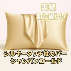 シルクタッチ枕カバー シャンパンゴールド ピローケース 美肌 美髪