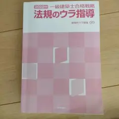 一級建築士合格戦略 法規のウラ指導 2022年版