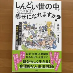 しんどい世の中でどうすれば幸せになれますか?