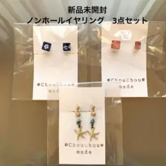 新品未開封　ハンドメイド　ノンホールイヤリング　ヒトデデザインイヤリング