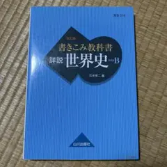書きこみ教科書 詳説世界史 世界史B 世B310