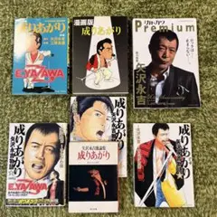 成りあがり 矢沢永吉 コミック版 他まとめ売り