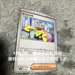 ナンジャモ　在庫8