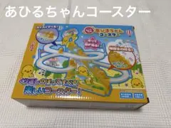 【美品】あひるちゃんコースター　プライズ品　おもちゃ