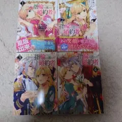 指輪の選んだ婚約者 （１〜４）