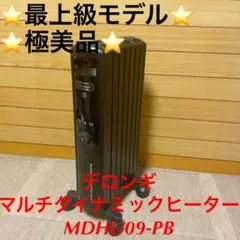 ⭐️極美品⭐️デロンギ マルチダイナミックヒーター MDHU09-PB