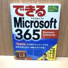 できるMicrosoft 365 Business Enterprise対応